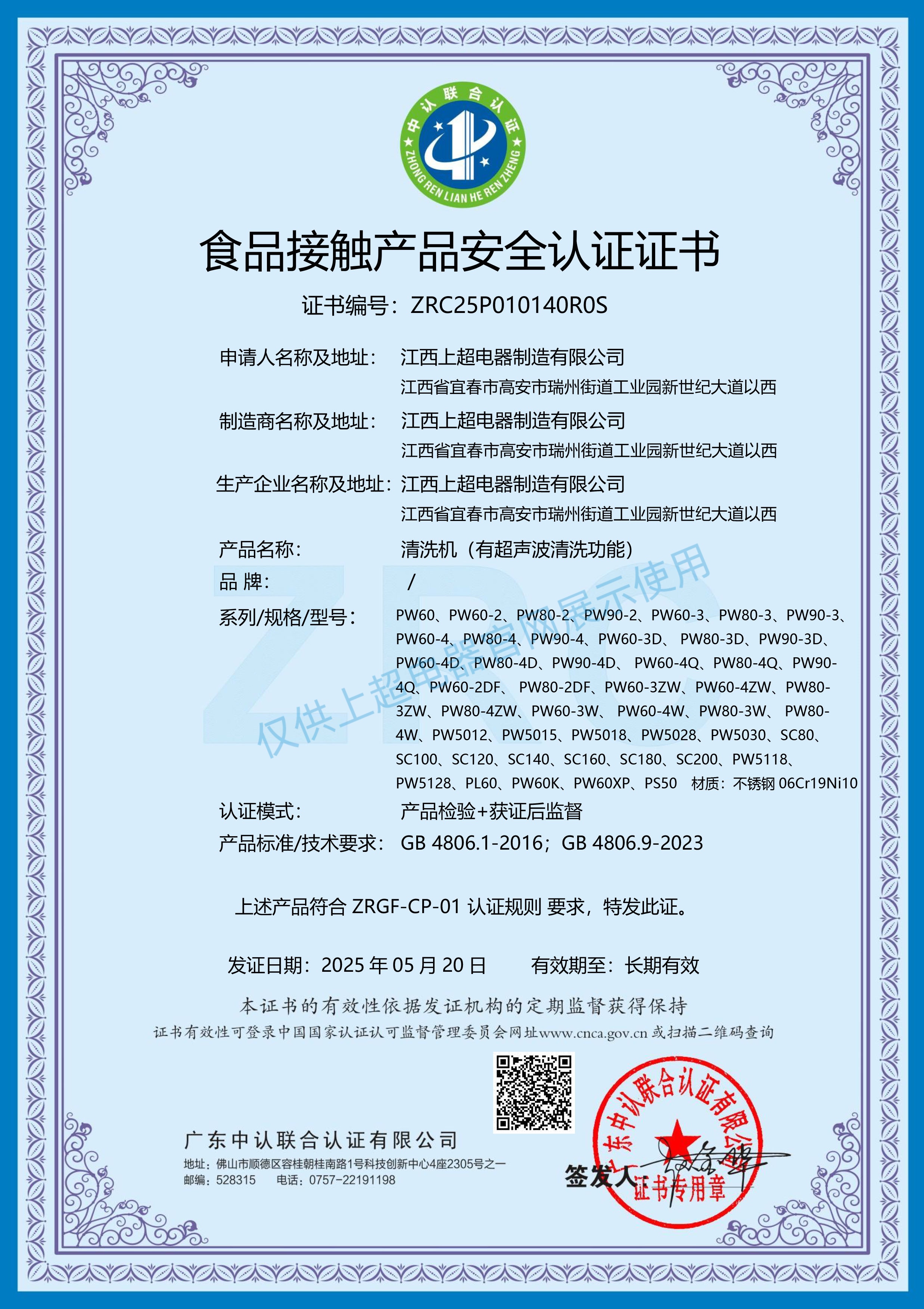 江西上超 食品接觸產(chǎn)品安全認證證書